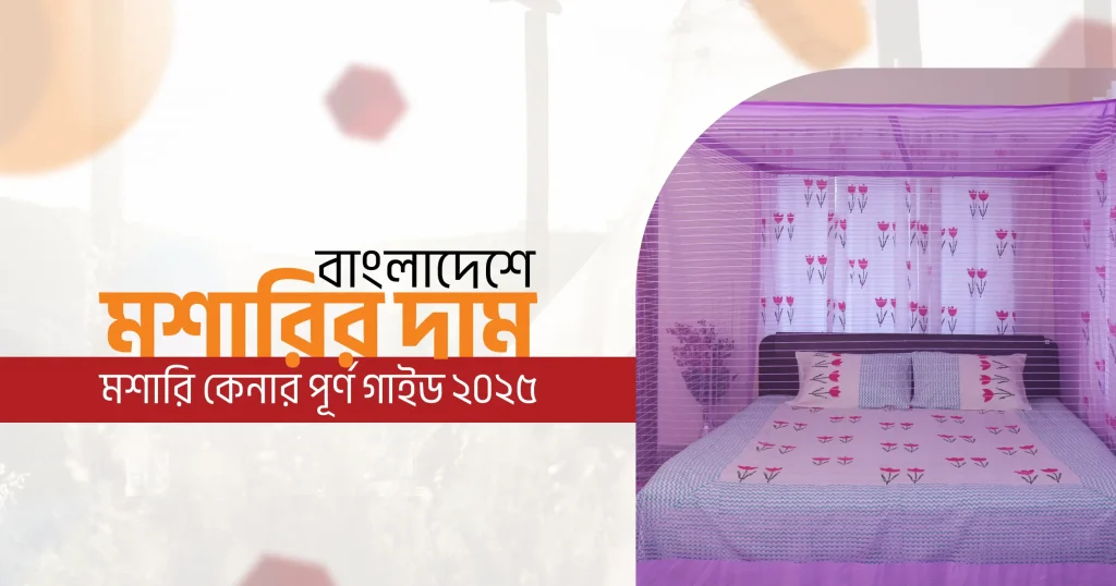 CheeryB – বাংলাদেশে মশারির দাম | মশারি কেনার পূর্ণ গাইড ২০২৫