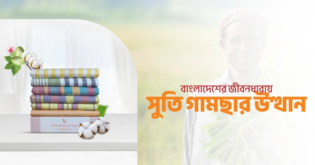 পরিচিতি: বাংলাদেশের জীবনধারায় সুতি গামছার উত্থান