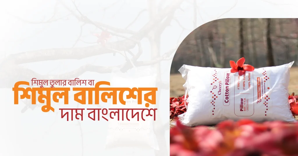 CheeryB – শিমুল তুলার বালিশ বা শিমুল বালিশের দাম বাংলাদেশে